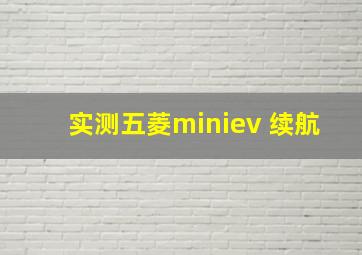 实测五菱miniev 续航